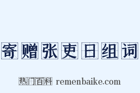 寄赠张吏日组词是什么意思的图片